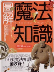 圖解魔法知識