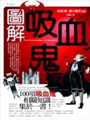 图解吸血鬼
