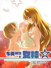 今天开始做女神