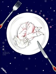 想死少女与美食家