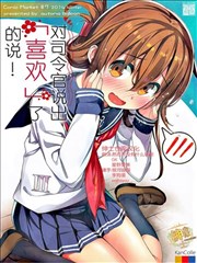 对司令官说出「喜欢」了的说！