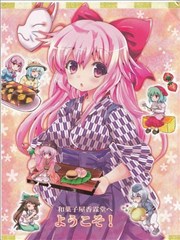 糖果屋香霖堂欢迎你