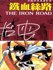 铁血丝路