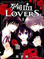 殉血LOVERS