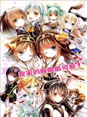 我家的舰娘最可爱