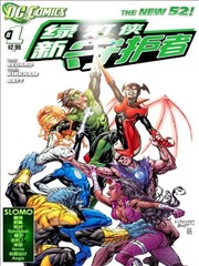 新52绿灯侠-新守护者