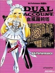 DUAL ACCOUNT血风萝莉塔
