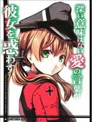 并没有什么深刻含义的爱的言语却让她感到困惑