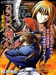 浪客劍心劇場版