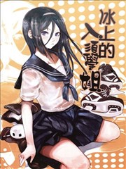 冰上的入须学姐