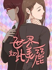 世界如此美丽