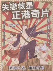 失恋救星：正港奇片