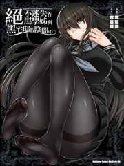 在黑学姐与黑屋子的黑暗中不再迷惘