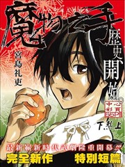 魔物之手 江户奇杰忍者绘卷