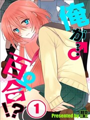 我是…百合！？