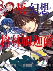 灰与幻想的格林姆迦尔