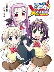 魔法少女奈叶ViVid LIFE Advance