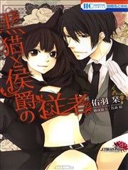 黑猫和侯爵的侍者