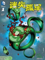 绿灯侠：迷失孤军