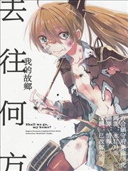 去往何方，我的故乡