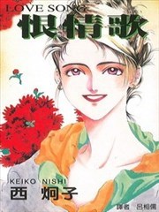 Love Song 恨情歌