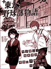 东大棒球物语