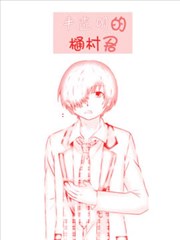 半透明的樋村君