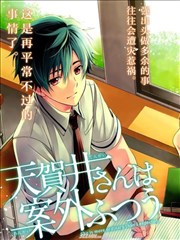 天贺井同学比想象的普通