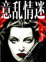 意乱情迷