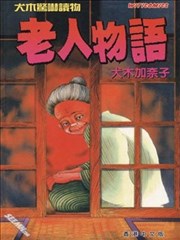老人物语