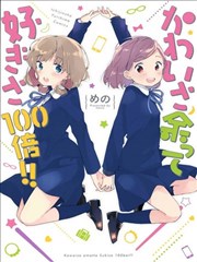 可爱无限喜爱百倍！！