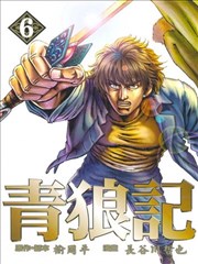 青狼记