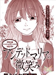 不死玛利亚的微笑