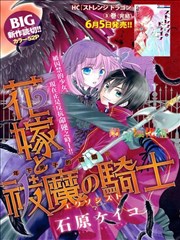 花嫁与驱魔骑士