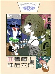 四叠枫小姐神话大系