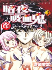 暗夜吸血鬼