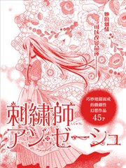 刺绣师安·泽修