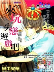 来玩失恋游戏吧