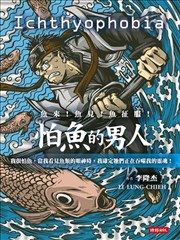 怕鱼的男人