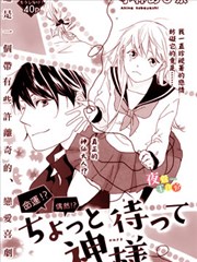 神仙大人等一下