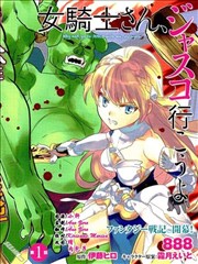 女骑士小姐、一起去佳世客么