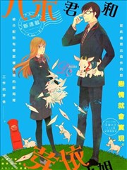 八木君和芽依小姐