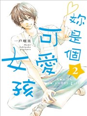 你是个很可爱的女孩子