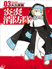 炎炎消防队