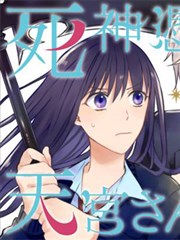 被死神附身的天宮同學