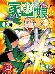 电力充沛！！家电美眉