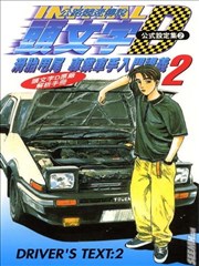 头文字D公式设定集