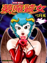 弓月光杰作选梦魔饕女