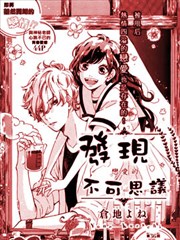 发现恋爱的不可思议