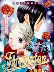 誓约Furoranta